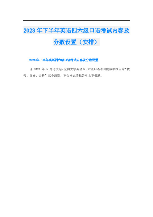 2023年下半年英语四六级口语考试内容及分数设置(安排)