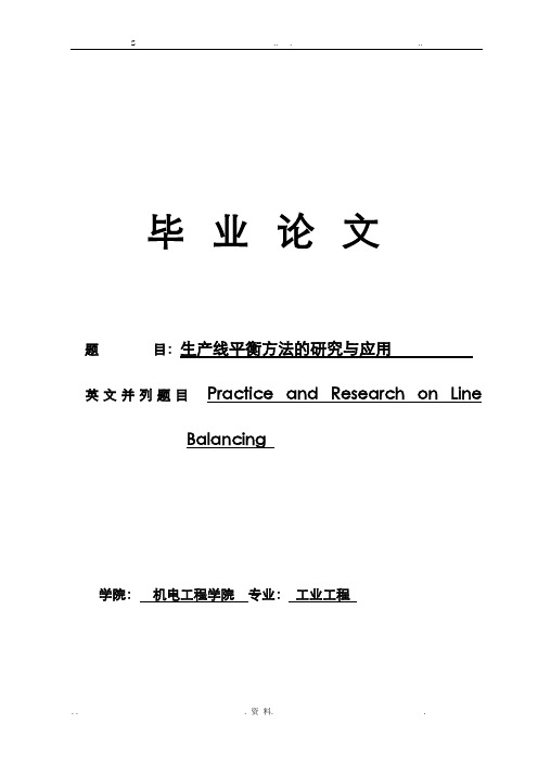 生产线平衡方法的研究与应用-毕业论文