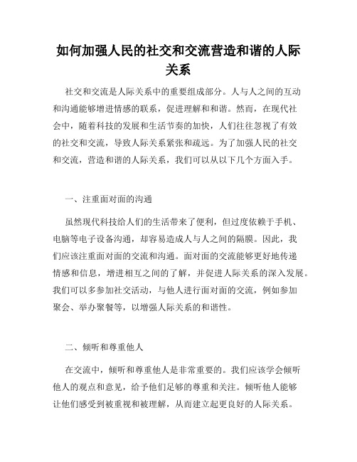 如何加强人民的社交和交流营造和谐的人际关系