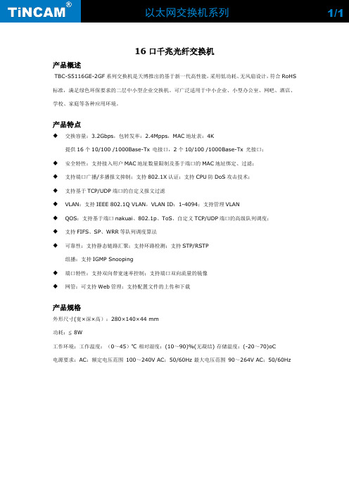 16口千兆光纤交换机