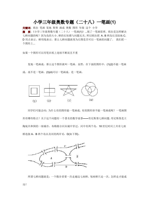 小学三年级奥数专题(二十八)一笔画(1)