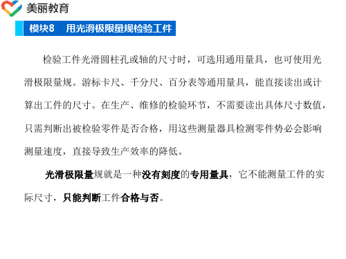 中职教育-《公差配合与技术测量》第二版课件：单元1  极限配合与尺寸检测8(刘涛 主编  人民交通出版社).ppt