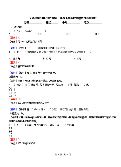 东城小学2018-2019学年二年级下学期数学模拟试卷含解析(33)