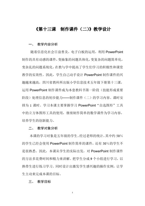 五年级下信息技术《第十三课 制作课件(二)》教学设计