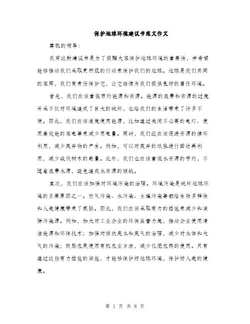 保护地球环境建议书范文作文(4篇)