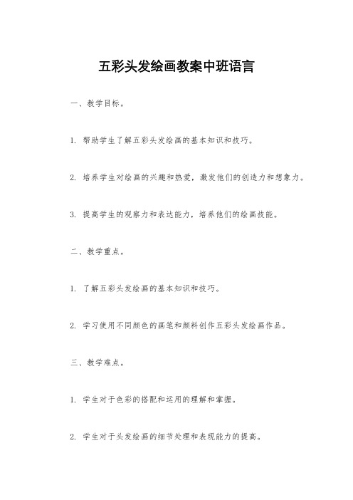 五彩头发绘画教案中班语言