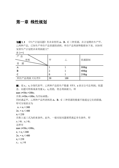 运筹学 第1章 线性规划习题