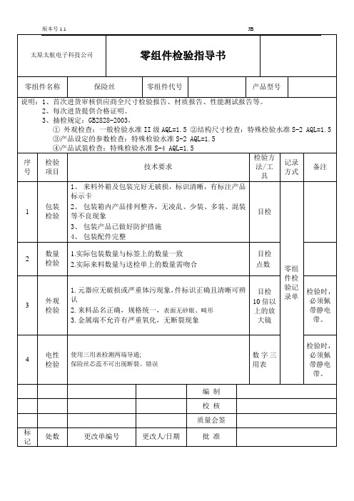 保险丝检验规范