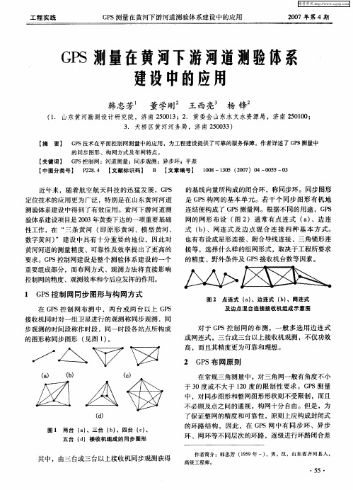 GPS测量在黄河下游河道测验体系建设中的应用