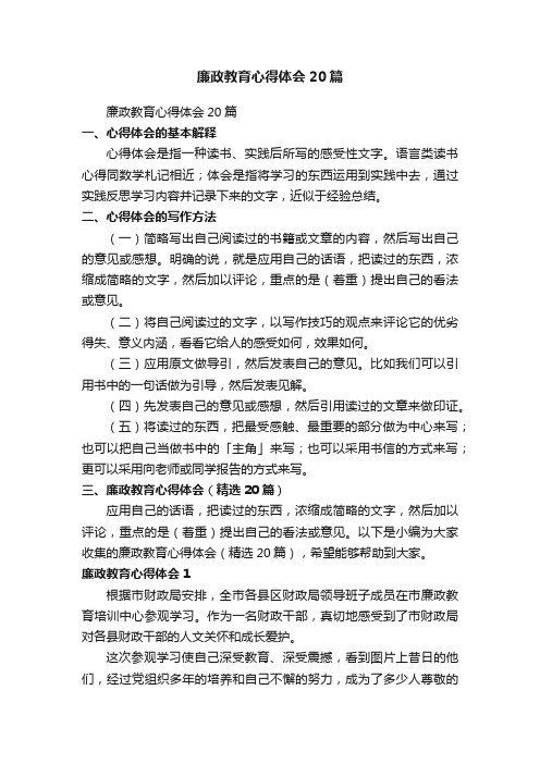 廉政教育心得体会（精选20篇）