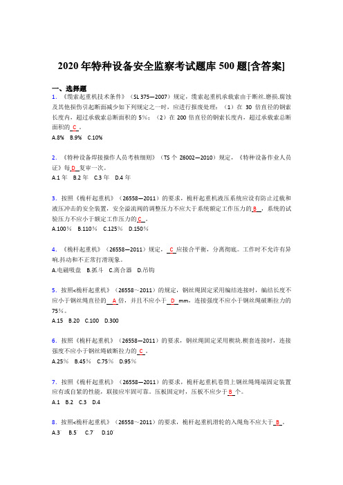 精选新版2020年特种设备安全监察模拟考试题库500题(含参考答案)