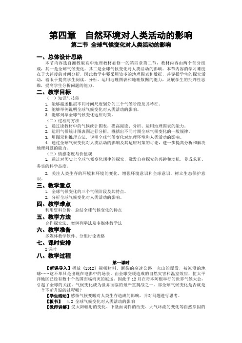 《全球气候变化对人类活动的影响》教案