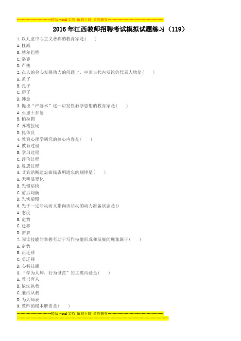 2016年江西教师招聘考试模拟试题练习(119)