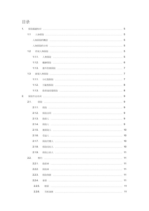 【2019年整理】保险业务知识