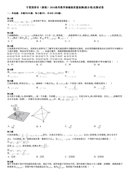 宁夏固原市(新版)2024高考数学部编版质量检测(提分卷)完整试卷