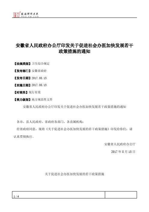 安徽省人民政府办公厅印发关于促进社会办医加快发展若干政策措施的通知