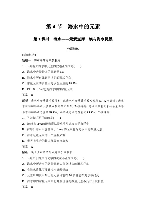 鲁科版 高中化学必修一 3.4.1海水——元素宝库 镁与海水提镁 同步练习