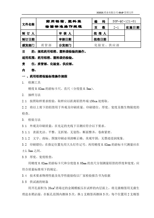 121-药用铝箔塑料袋检验标准操作规程