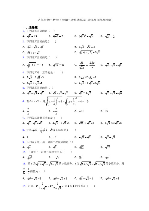 八年级初二数学下学期二次根式单元 易错题自检题检测