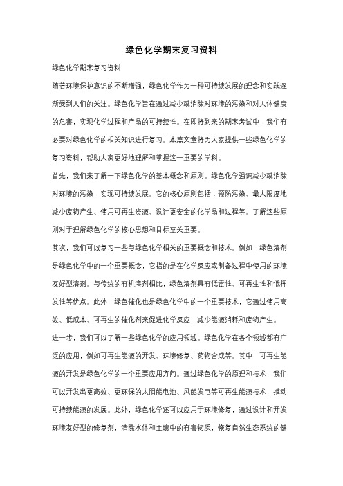 绿色化学期末复习资料