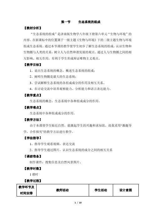 济南版生物八年级下册 6.2.1《生态系统的组成》 教案