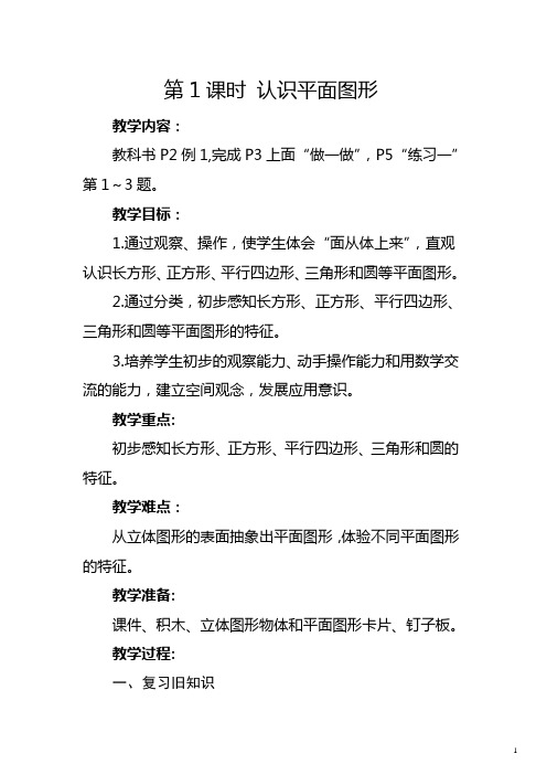 人教版一年级下册《 认识平面图形》教学设计及反思