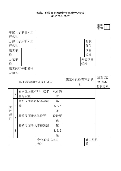 蓄水、种植屋面检验批质量验收记录表040503