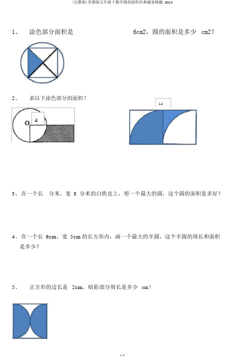 (完整版)苏教版五年级下数学圆的面积经典题易错题.docx