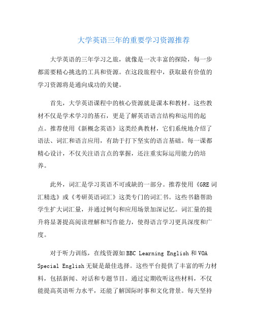 大学英语三年的重要学习资源推荐