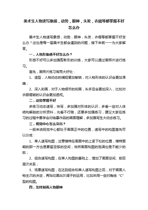 美术生人物速写象感，动势，眼神，头发，衣褶等都掌握不好怎么办