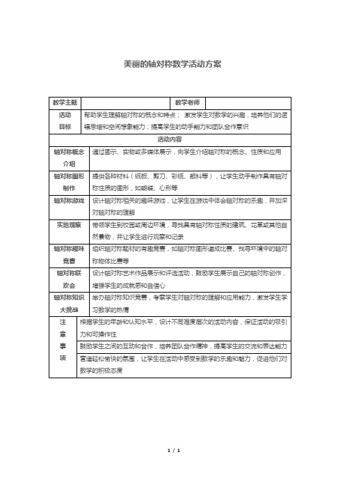 美丽的轴对称数学活动方案