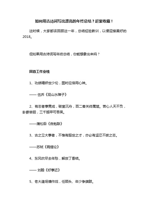 如何用古诗词写出漂亮的年终总结？赶紧收藏！