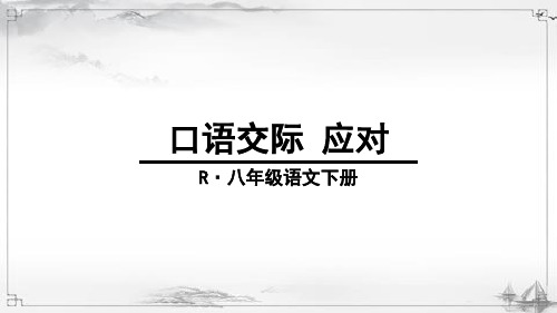 最新部编人教版八年级语文下册《口语交际-应对》课件