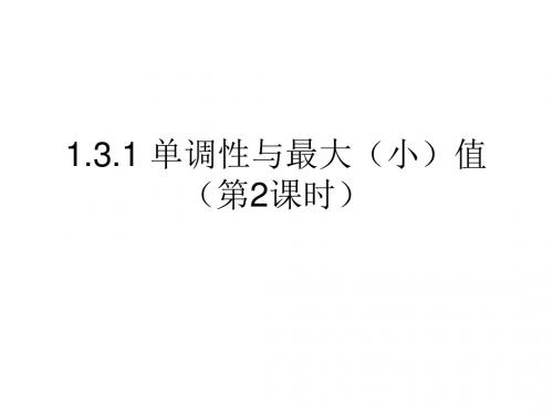 1.3.1 单调性与最大（小）值（第2课时）新 