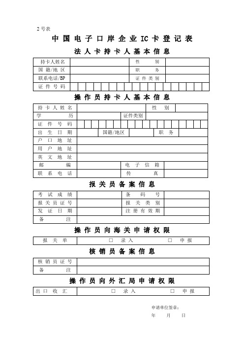 中国电子口岸企业IC卡登记表法人卡持卡人基本信息