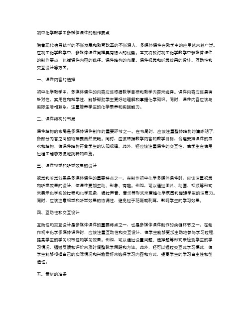 初中化学教学中多媒体课件的制作要点