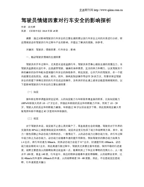 驾驶员情绪因素对行车安全的影响探析