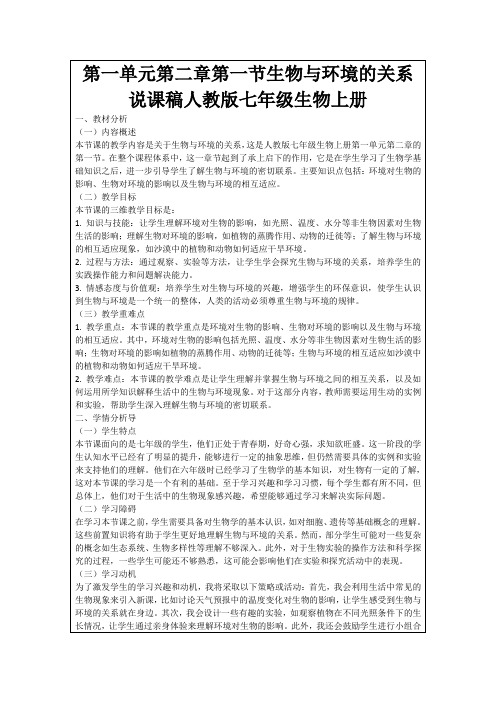 第一单元第二章第一节生物与环境的关系说课稿人教版七年级生物上册