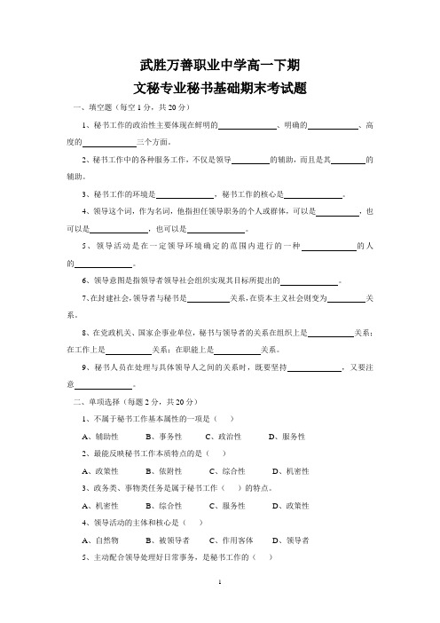 秘书基础第一学期期末考试题