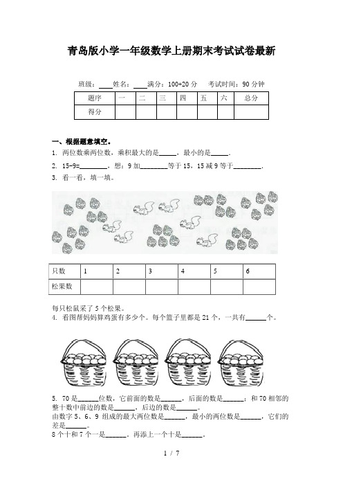 青岛版小学一年级数学上册期末考试试卷最新