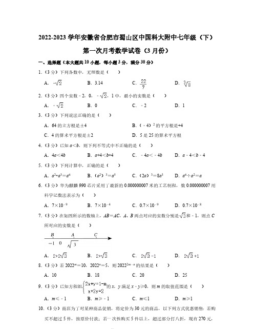 初中数学：2022-2023学年安徽省合肥市中科大附中七年级下学期第一次月考(3月份)数学试卷