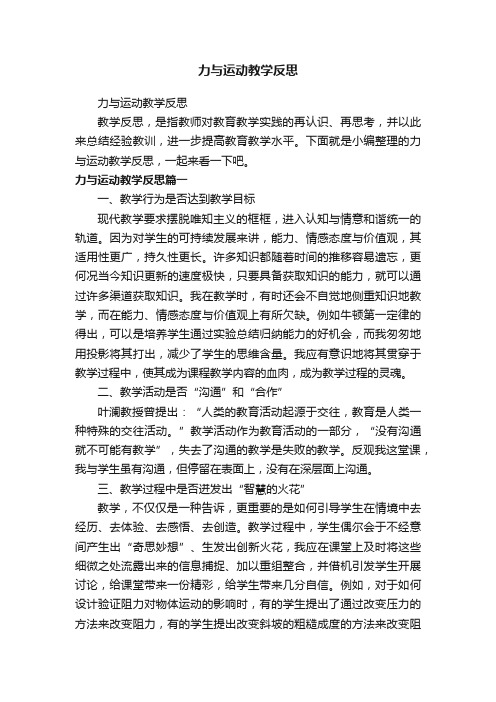 力与运动教学反思