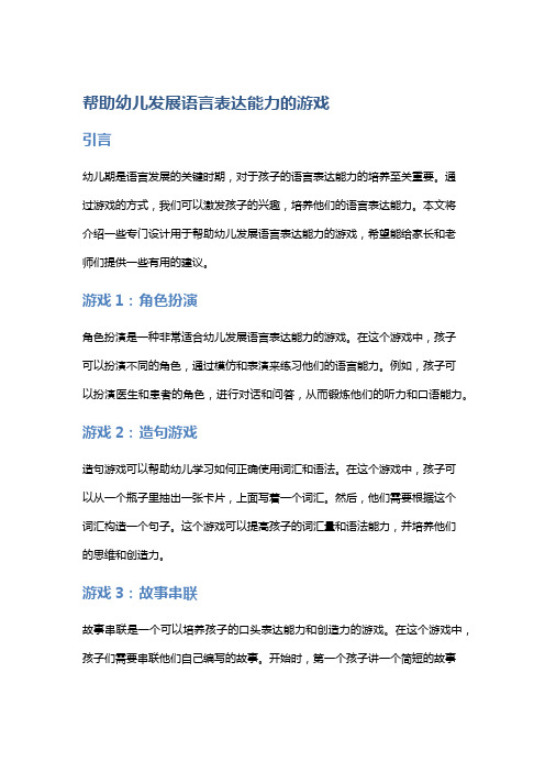 帮助幼儿发展语言表达能力的游戏