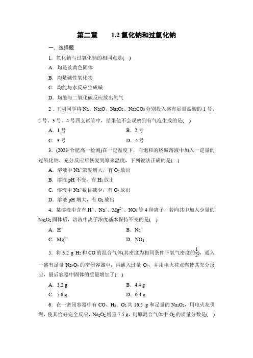 2023-2024学年人教版化学必修第一册达标练习第2章 1.2氧化钠和过氧化钠