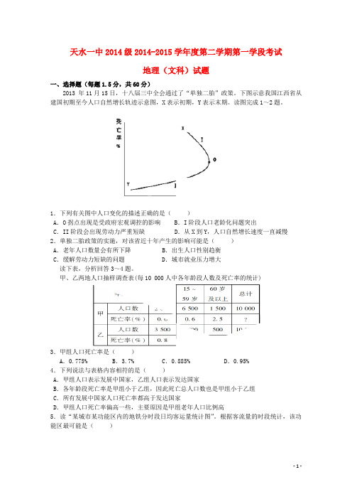 甘肃省天水一中2014-2015学年高一地理下学期期中试题 文