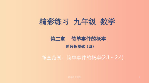 201X年秋九年级数学上册 第二章 简单事件的概率阶段性测试(四)课件(新版)浙教版