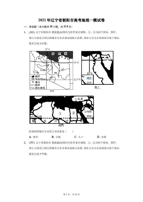 2021年辽宁省朝阳市高考地理一模试卷(附答案详解)