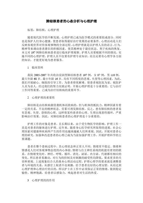 肺结核患者的心态分析与心理护理