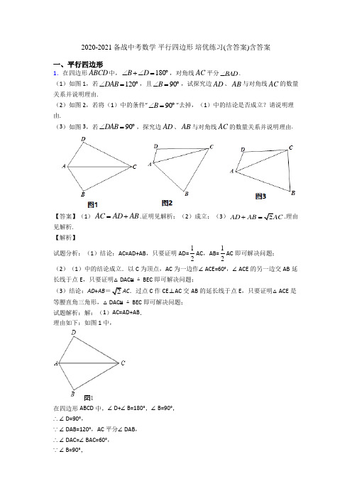 2020-2021备战中考数学 平行四边形 培优练习(含答案)含答案