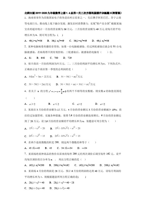 北师大版2019-2020九年级数学上册1.6应用一元二次方程巩固提升训练题C(附答案)